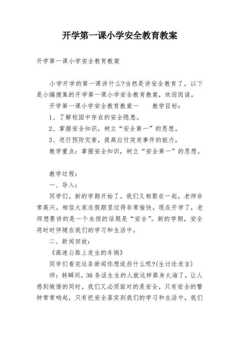 开学第一课小学安全教育教案