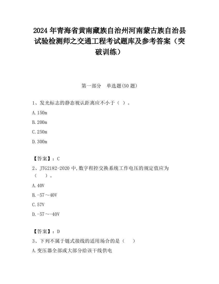 2024年青海省黄南藏族自治州河南蒙古族自治县试验检测师之交通工程考试题库及参考答案（突破训练）