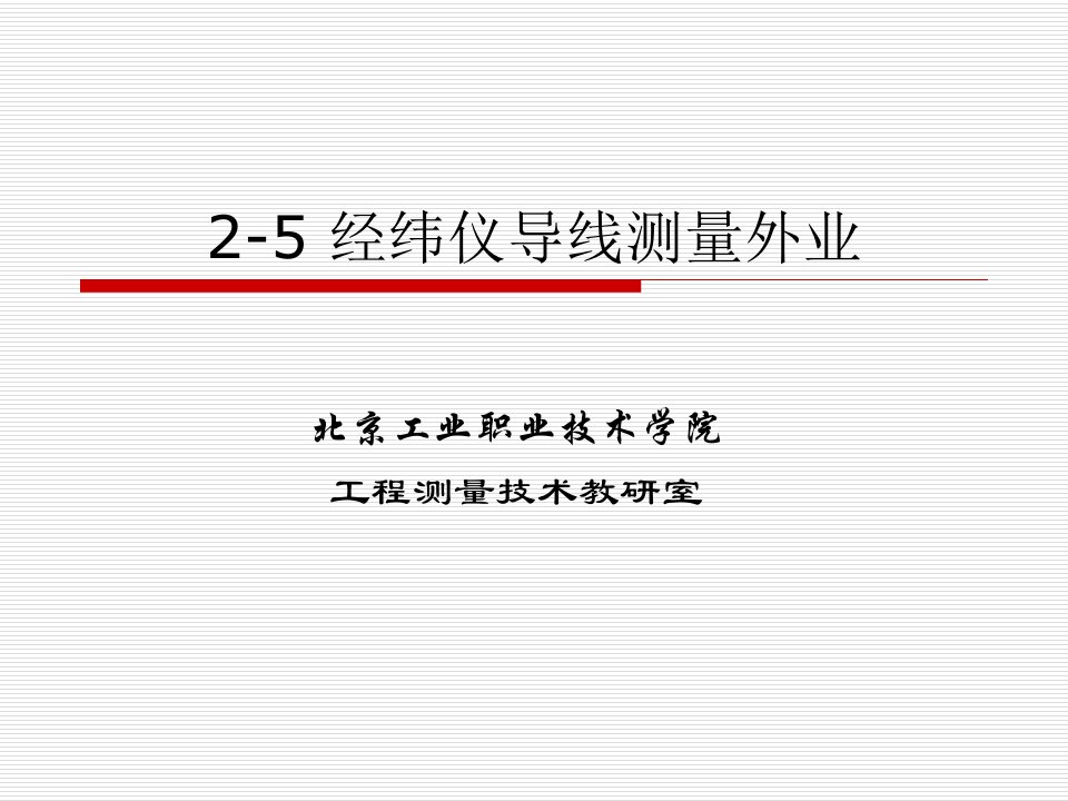 经纬仪导线测量外业