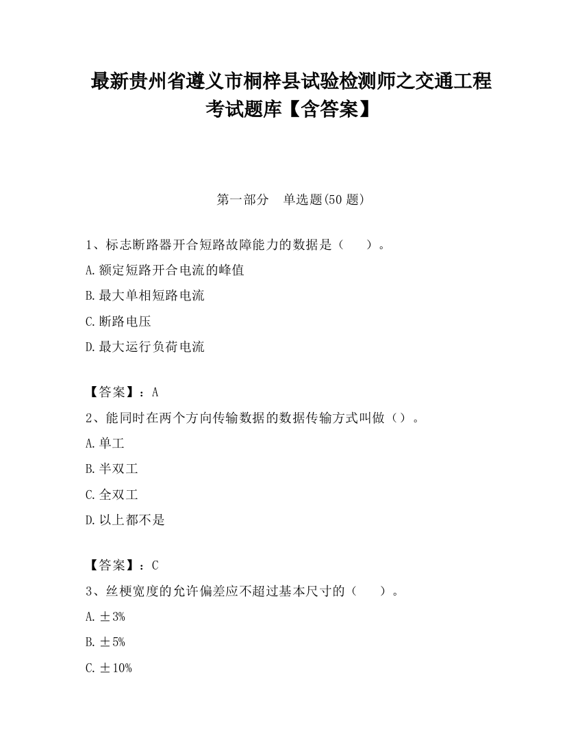 最新贵州省遵义市桐梓县试验检测师之交通工程考试题库【含答案】