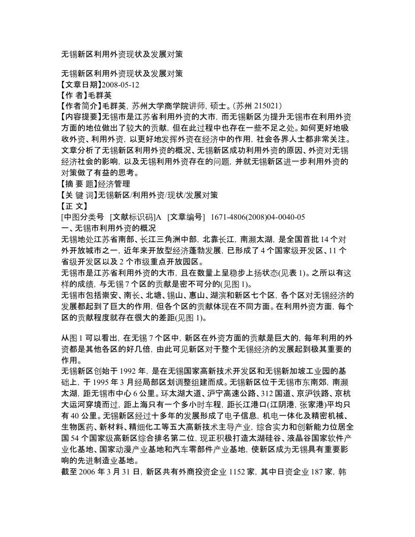 无锡新区利用外资现状及发展对策