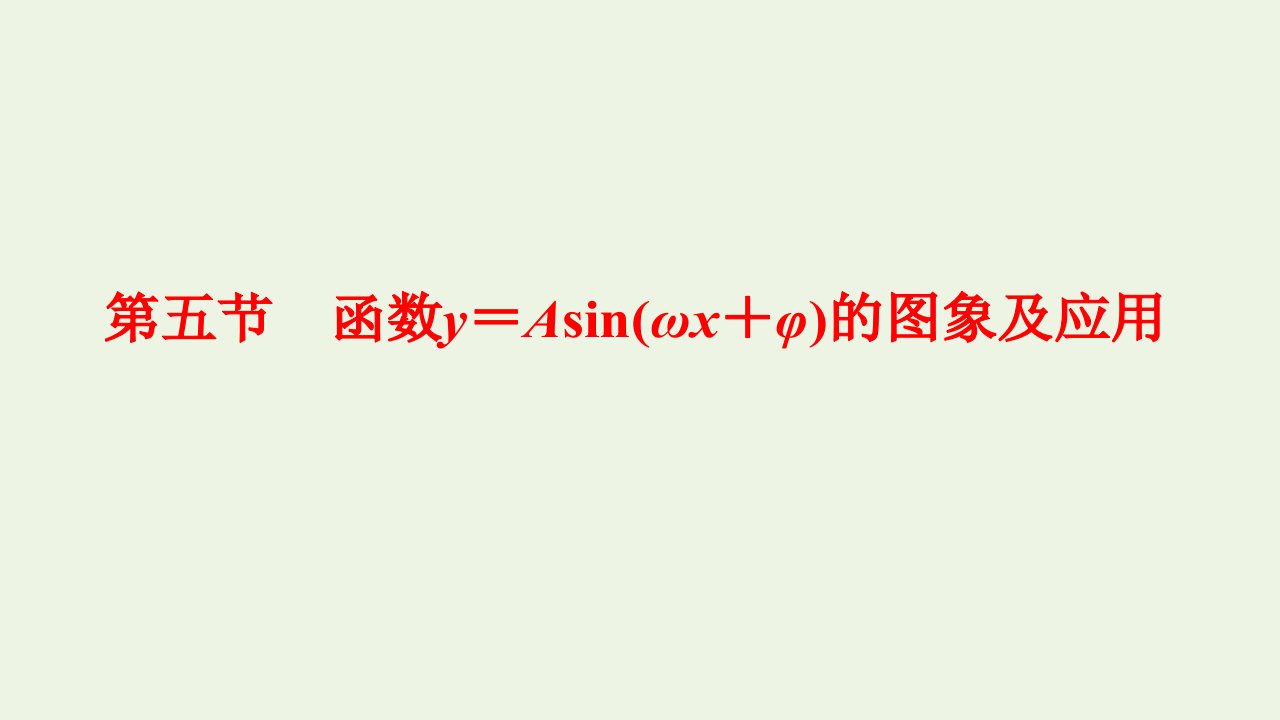 2023年新教材高考数学一轮复习第四章三角函数解三角形第五节函数y＝Asinωx