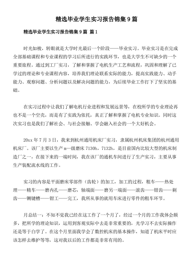 精选毕业学生实习报告锦集9篇