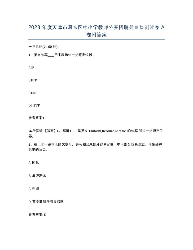 2023年度天津市河东区中小学教师公开招聘题库检测试卷A卷附答案