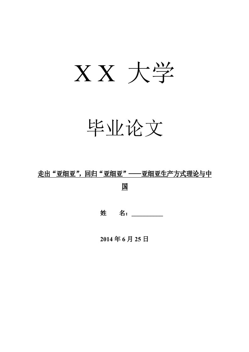 历史学毕业走出亚细亚回归亚细亚——亚细亚生产方式理论与中国