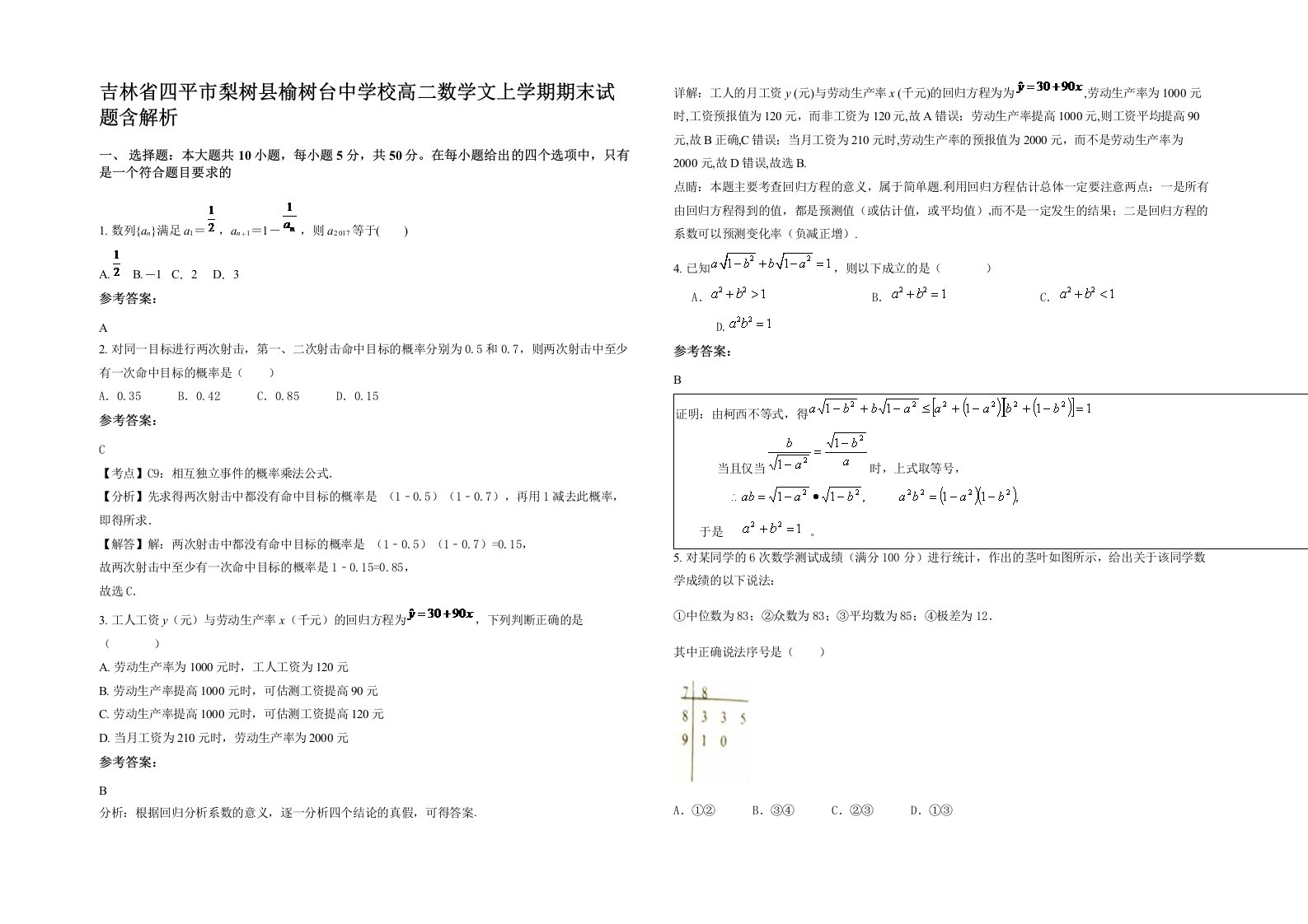 吉林省四平市梨树县榆树台中学校高二数学文上学期期末试题含解析