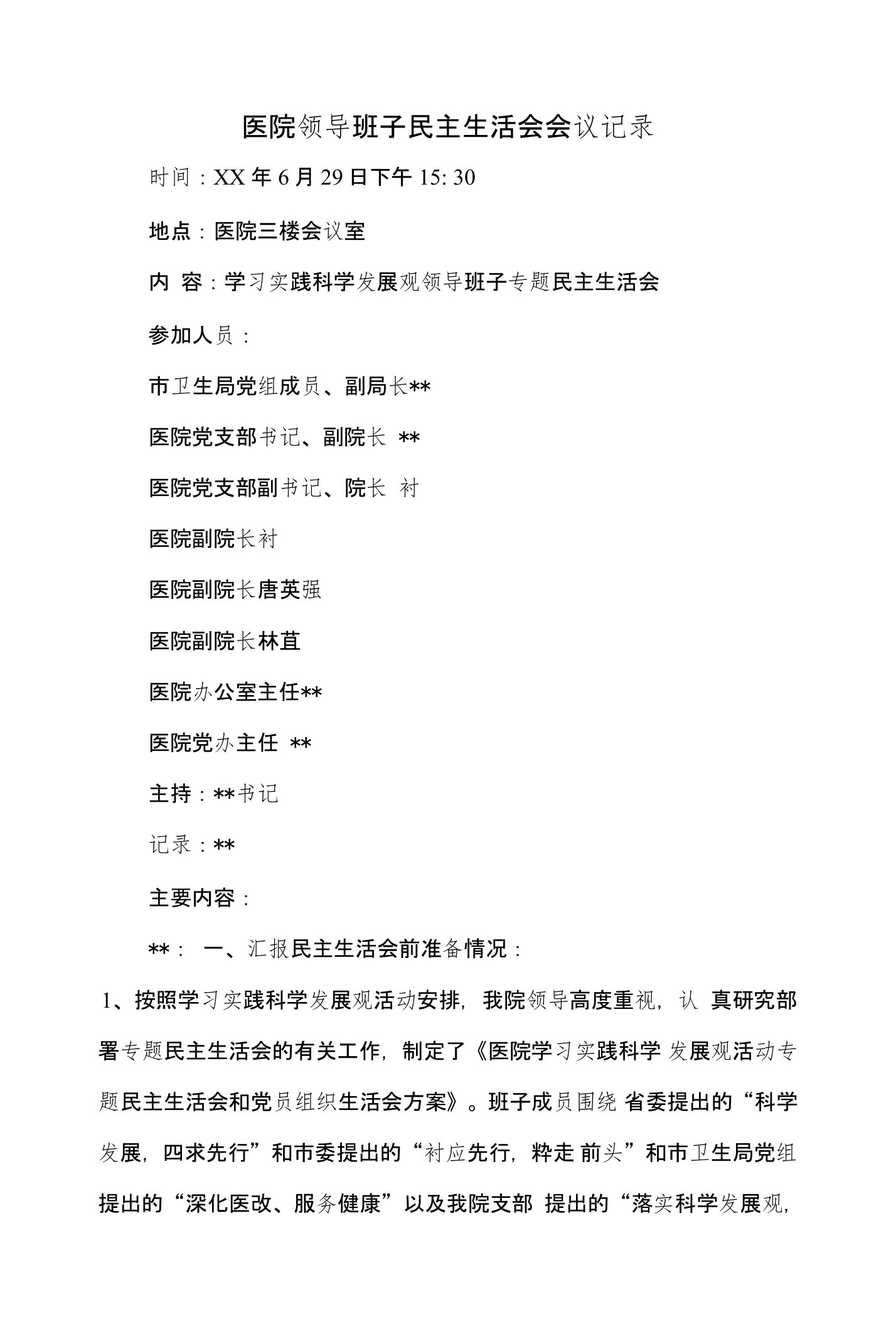 医院领导班子民主生活会会议记录与医院骨科护士培训总结汇编