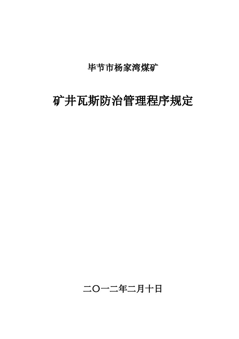 毕节市杨家湾煤矿矿井瓦斯防治管理程序规定