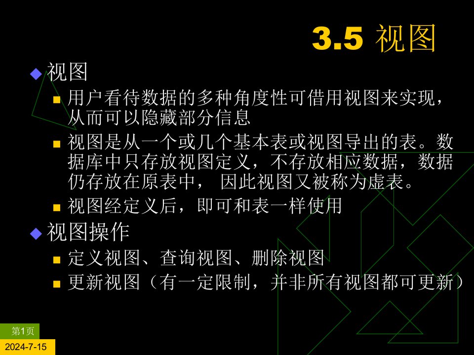 用户看待数据的多种角度性可借用视图来实现