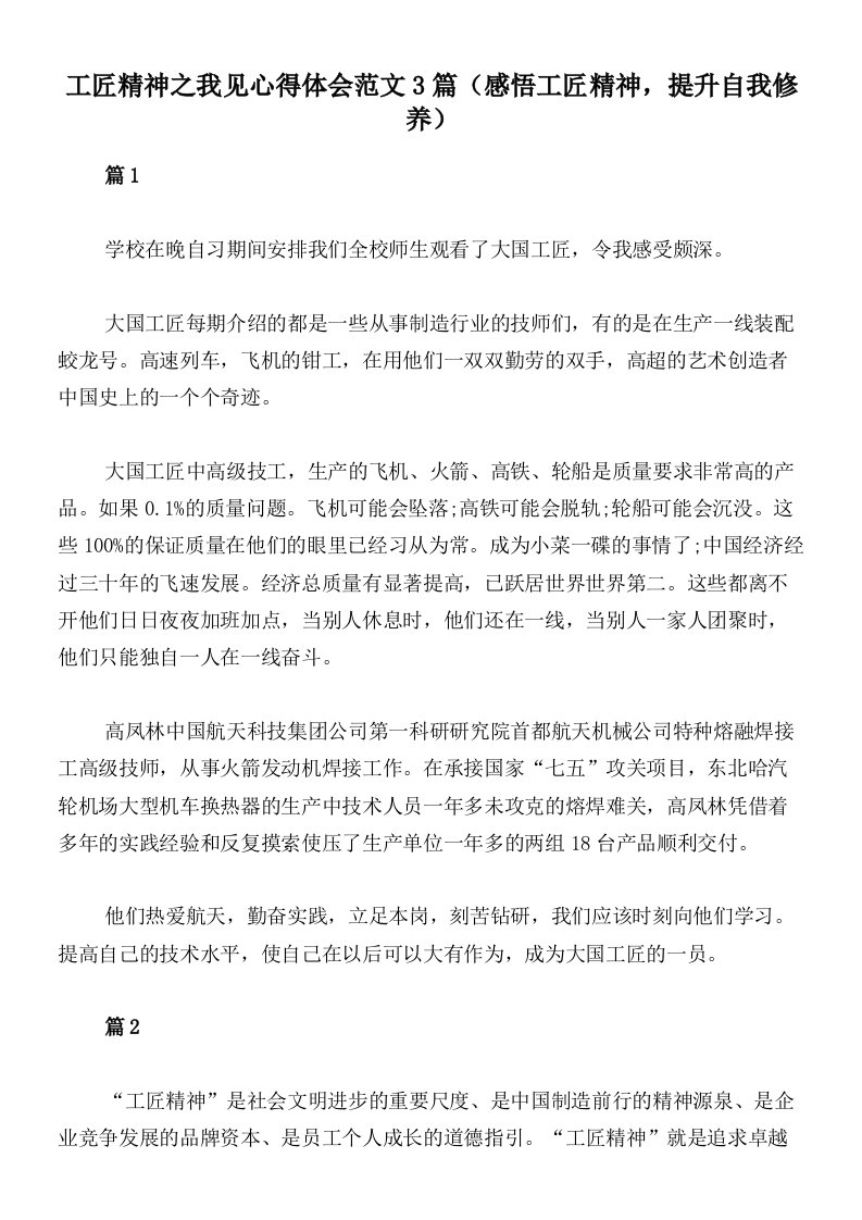 工匠精神之我见心得体会范文3篇（感悟工匠精神，提升自我修养）