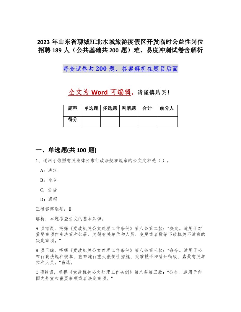 2023年山东省聊城江北水城旅游度假区开发临时公益性岗位招聘189人公共基础共200题难易度冲刺试卷含解析