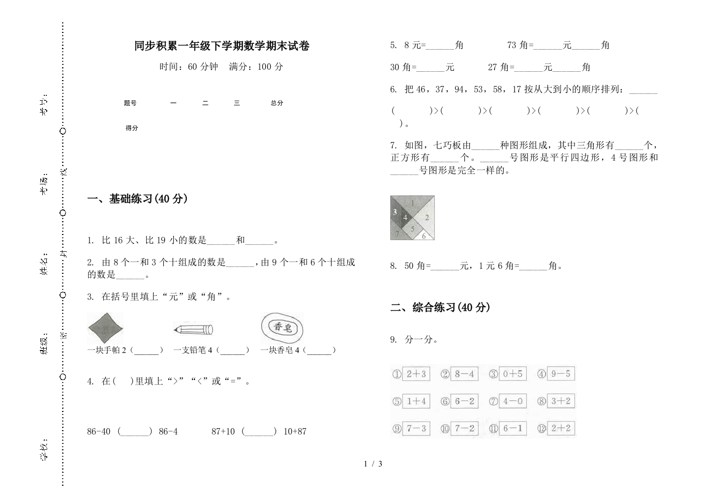 同步积累一年级下学期数学期末试卷