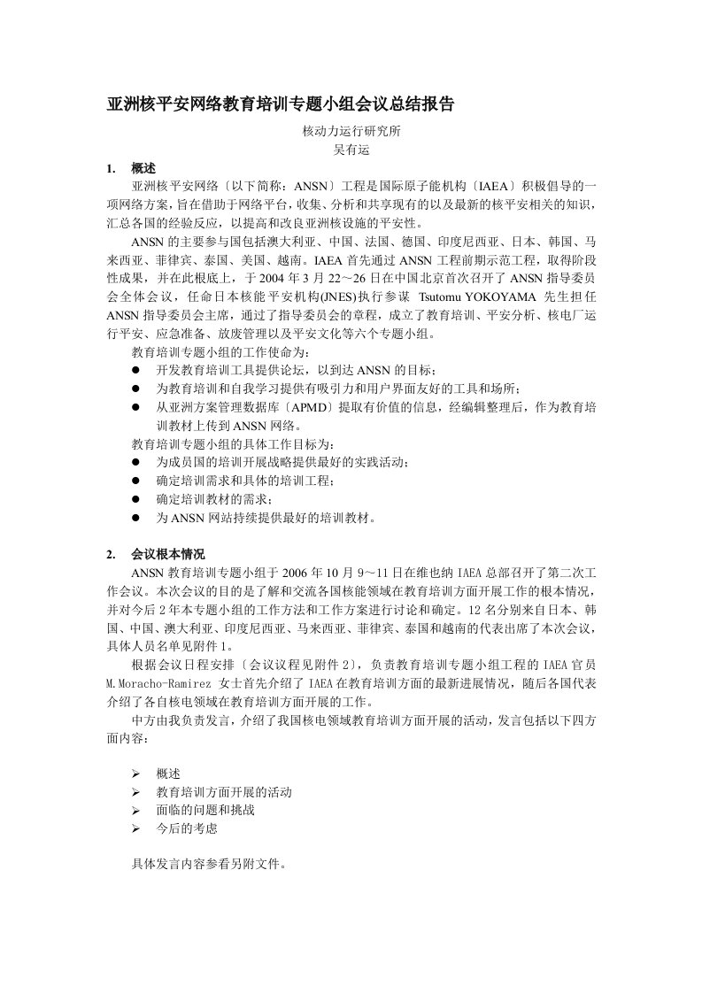 亚洲核安全网络教育和培训专题小组会议总结报告