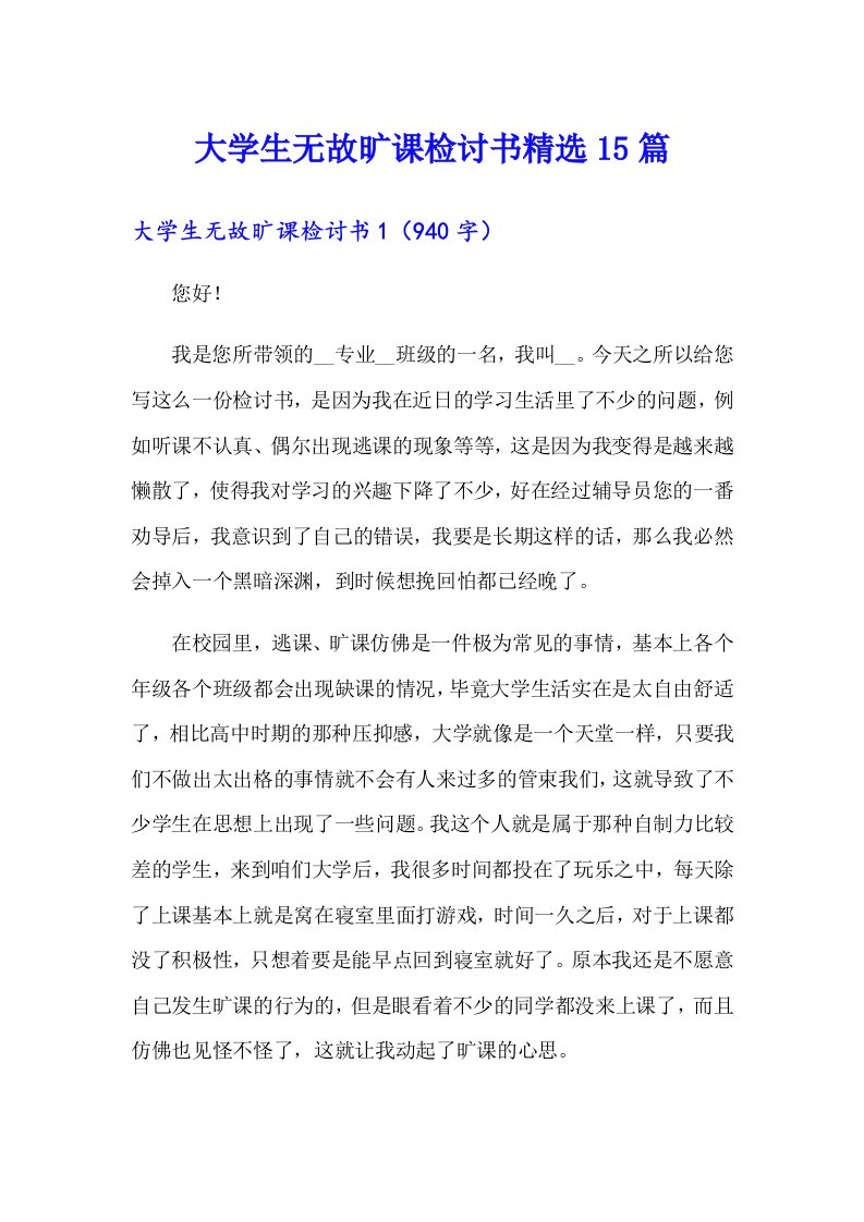 大学生无故旷课检讨书精选15篇