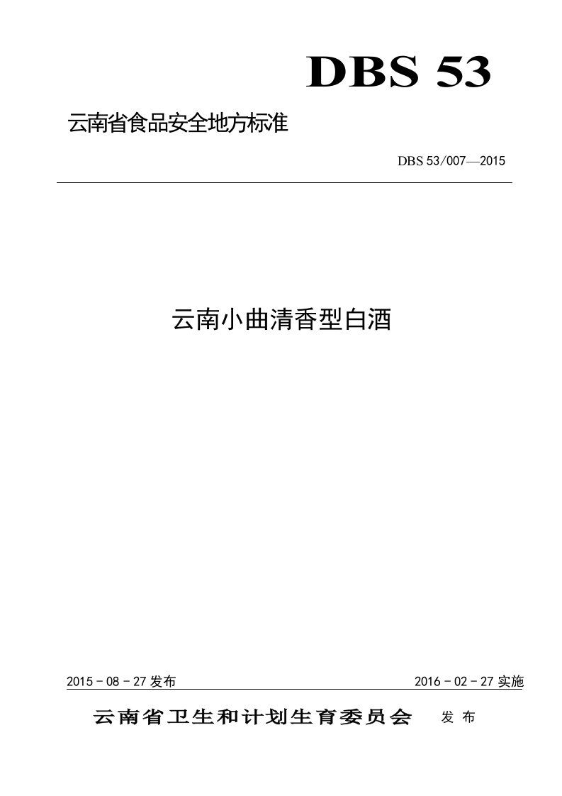 云南省食品安全地方标准