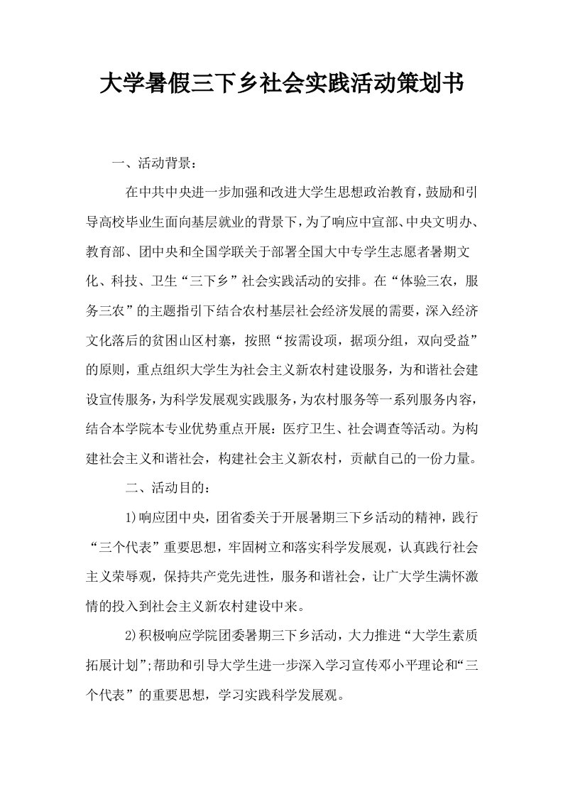 大学暑假三下乡社会实践活动策划书