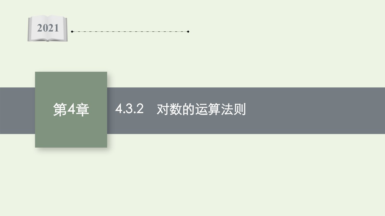 2021_2022学年新教材高中数学第4章幂函数指数函数和对数函数3.2对数的运算法则课件湘教版必修第一册