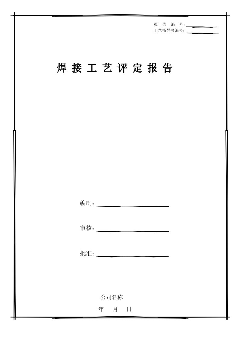 焊接工艺评定报告样本