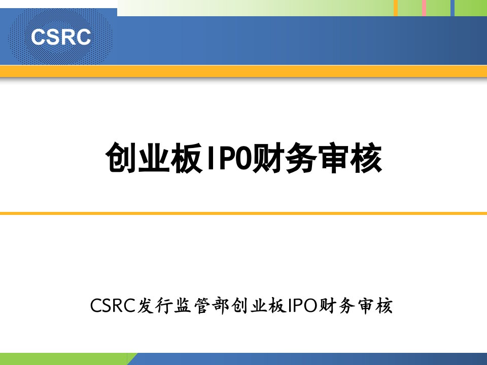 《2011年CSRC发行监管部创业板IPO财务审核培训教材》(53页)-财务综合