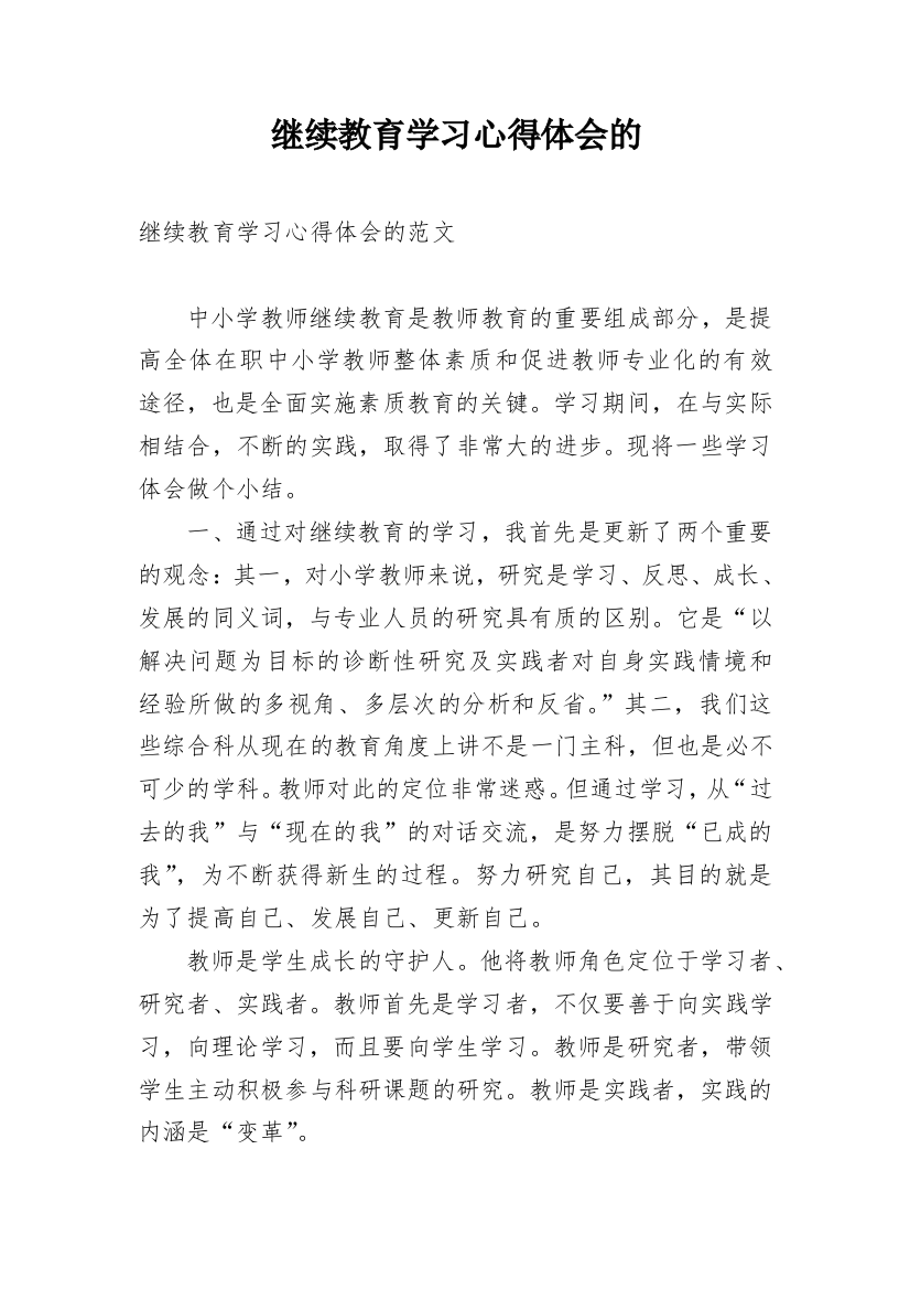 继续教育学习心得体会的