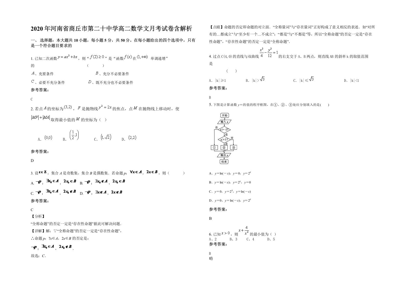 2020年河南省商丘市第二十中学高二数学文月考试卷含解析