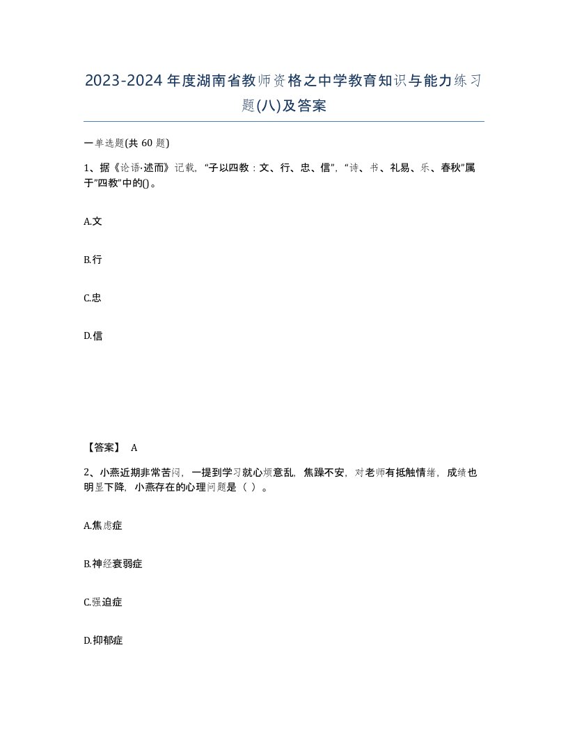 2023-2024年度湖南省教师资格之中学教育知识与能力练习题八及答案