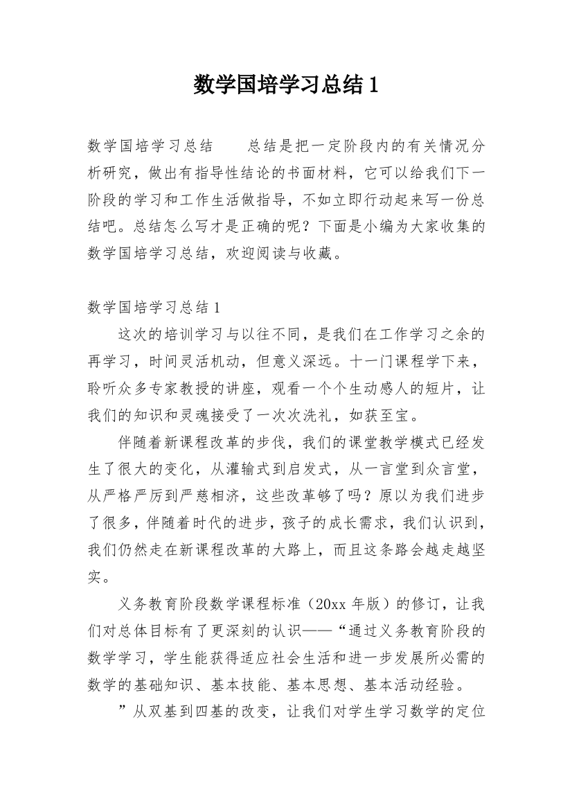 数学国培学习总结1