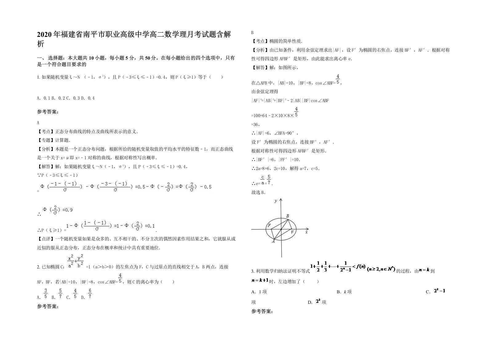 2020年福建省南平市职业高级中学高二数学理月考试题含解析