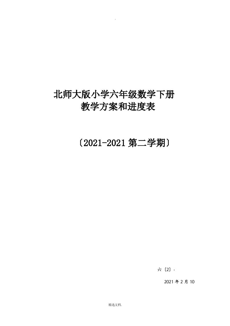 2017北师大版六年级数学下册教学计划附进度表