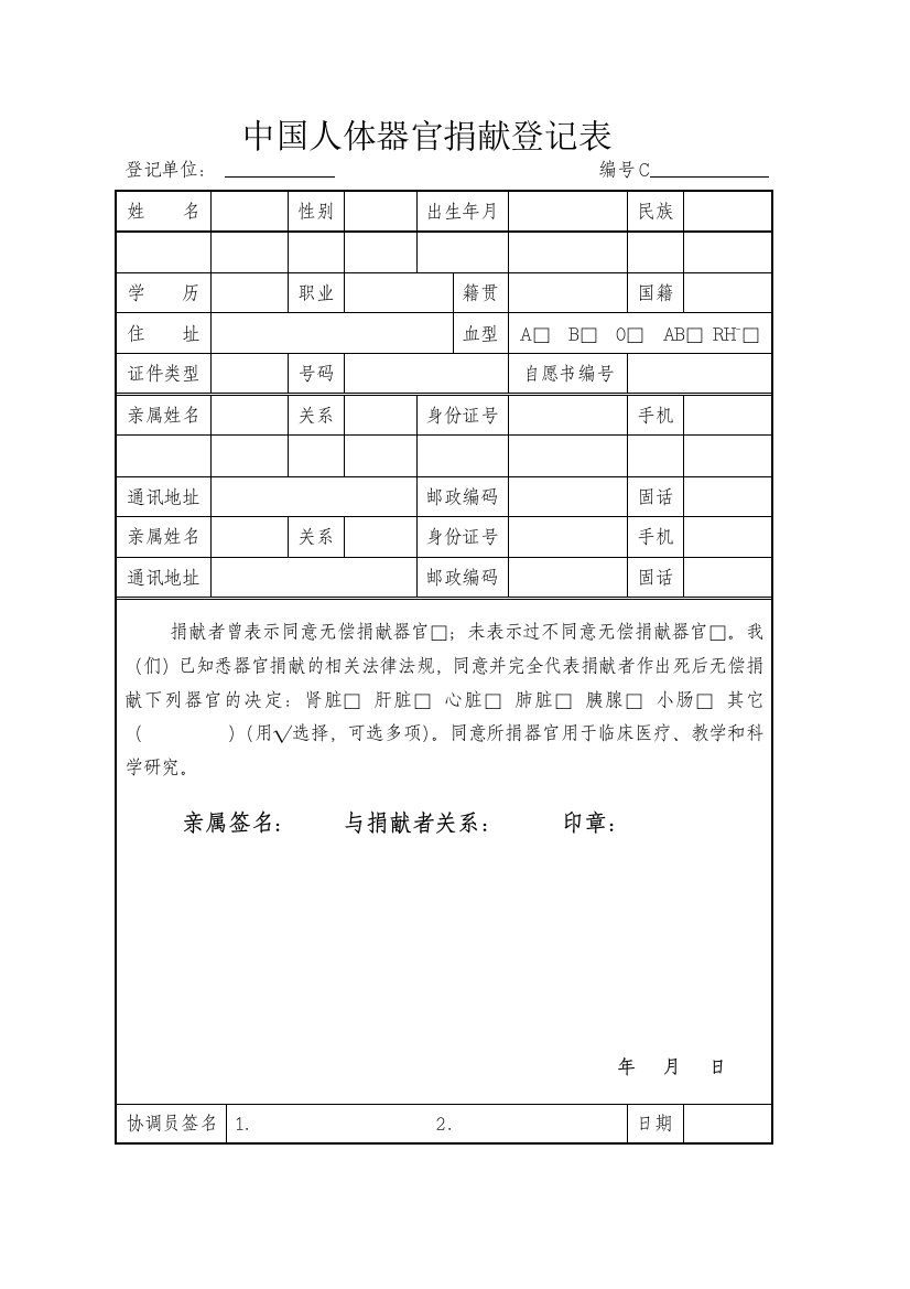 中国人体器官捐献登记表