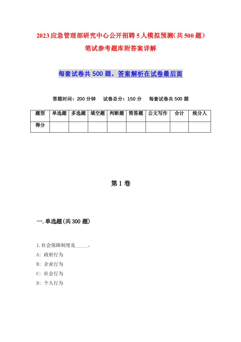 2023应急管理部研究中心公开招聘5人模拟预测共500题笔试参考题库附答案详解