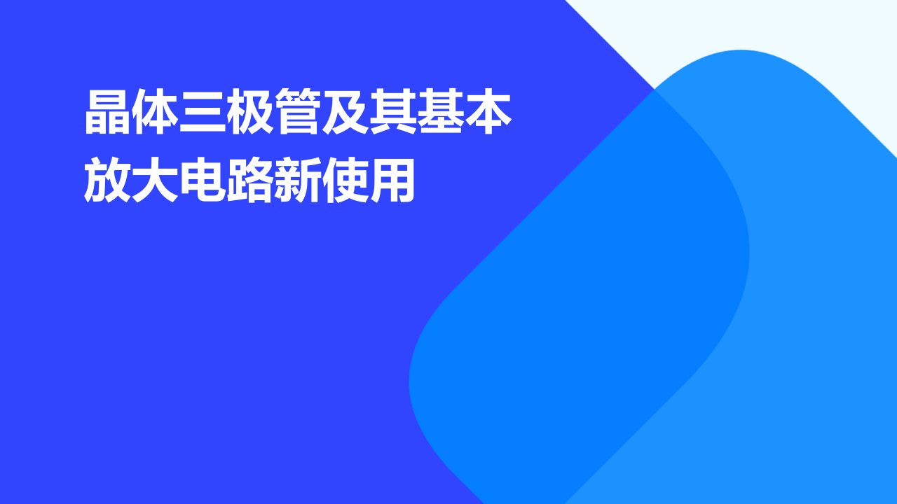 晶体三极管及其基本放大电路新使用