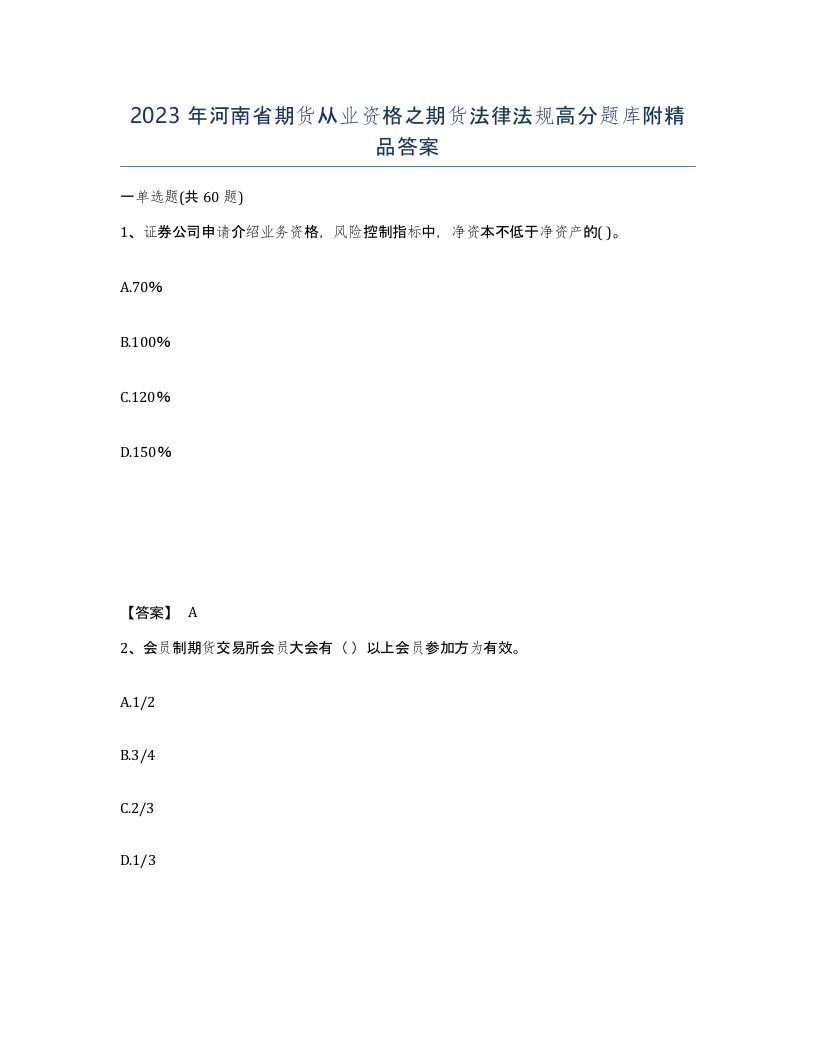 2023年河南省期货从业资格之期货法律法规高分题库附答案