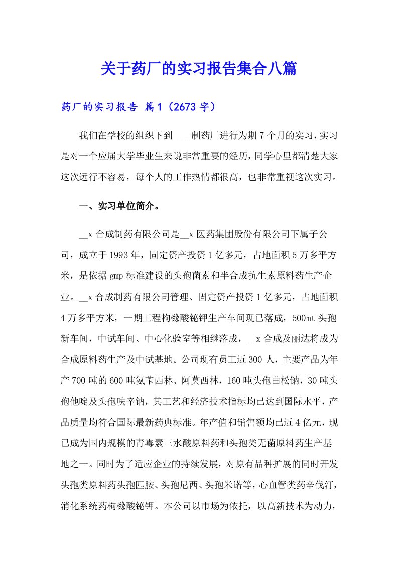 关于药厂的实习报告集合八篇