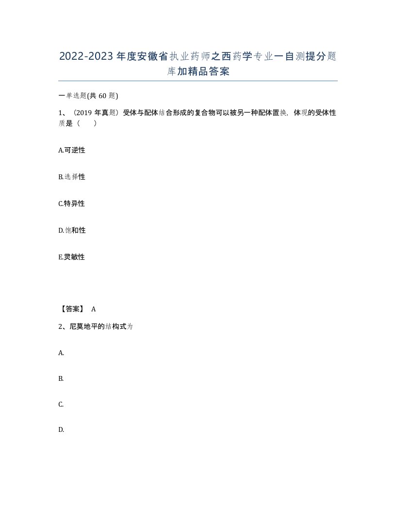 2022-2023年度安徽省执业药师之西药学专业一自测提分题库加答案