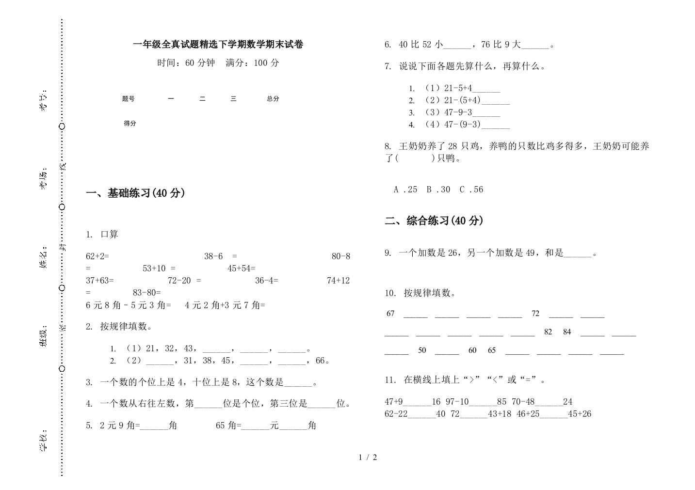 一年级全真试题精选下学期数学期末试卷