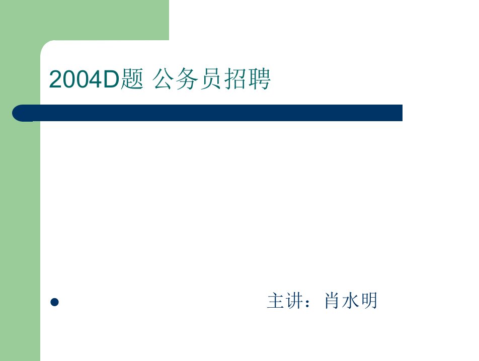 2004全国数学建模D题公务员招聘问题