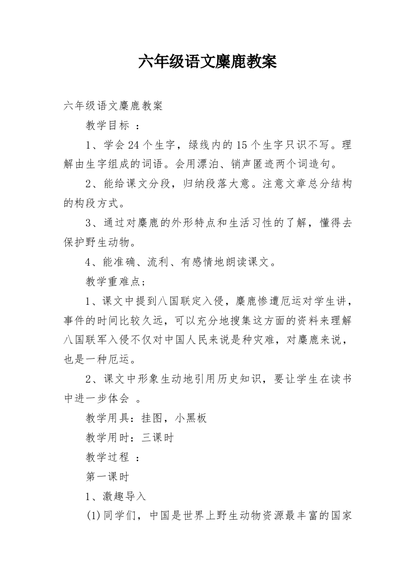 六年级语文麋鹿教案