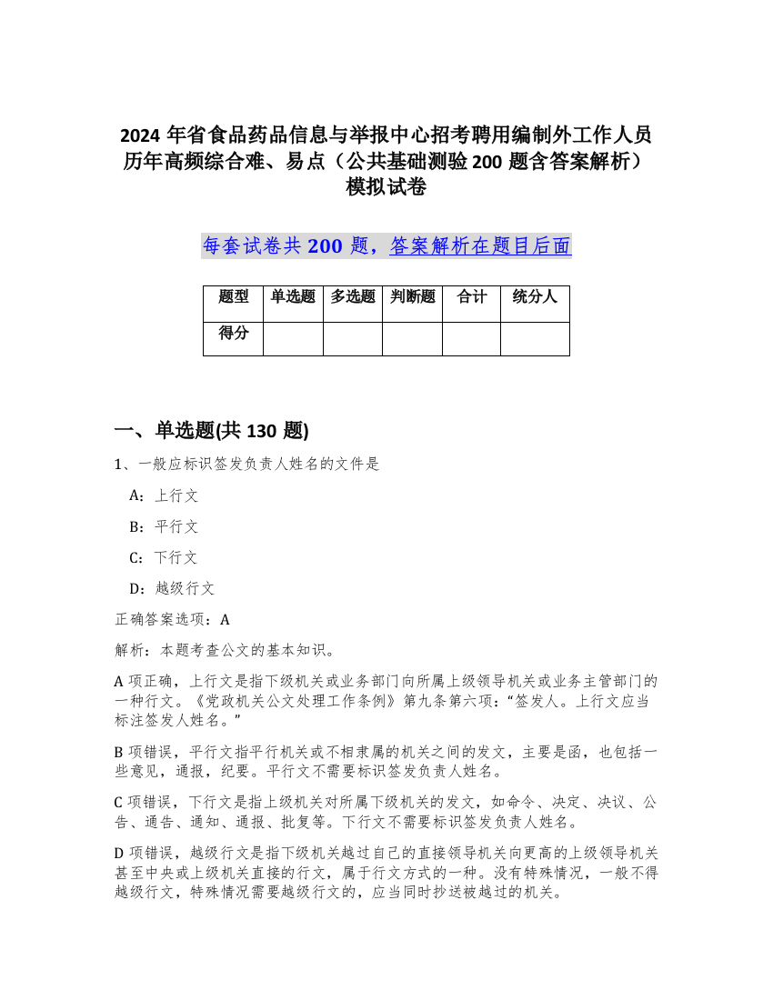 2024年省食品药品信息与举报中心招考聘用编制外工作人员历年高频综合难、易点（公共基础测验200题含答案解析）模拟试卷