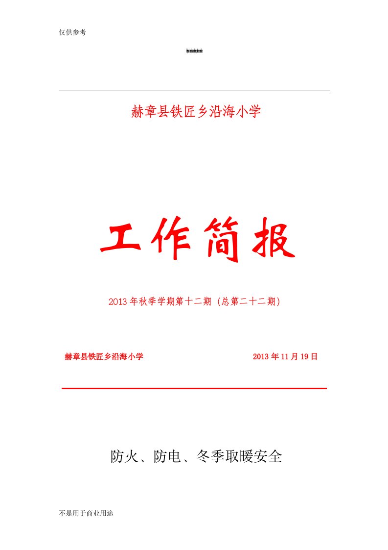 铁匠乡沿海小学“防火、防电、冬季取暖安全”安全教育工作简报(总第二十二期)