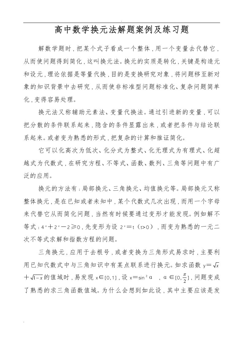 高中数学换元法解题案例及练习题