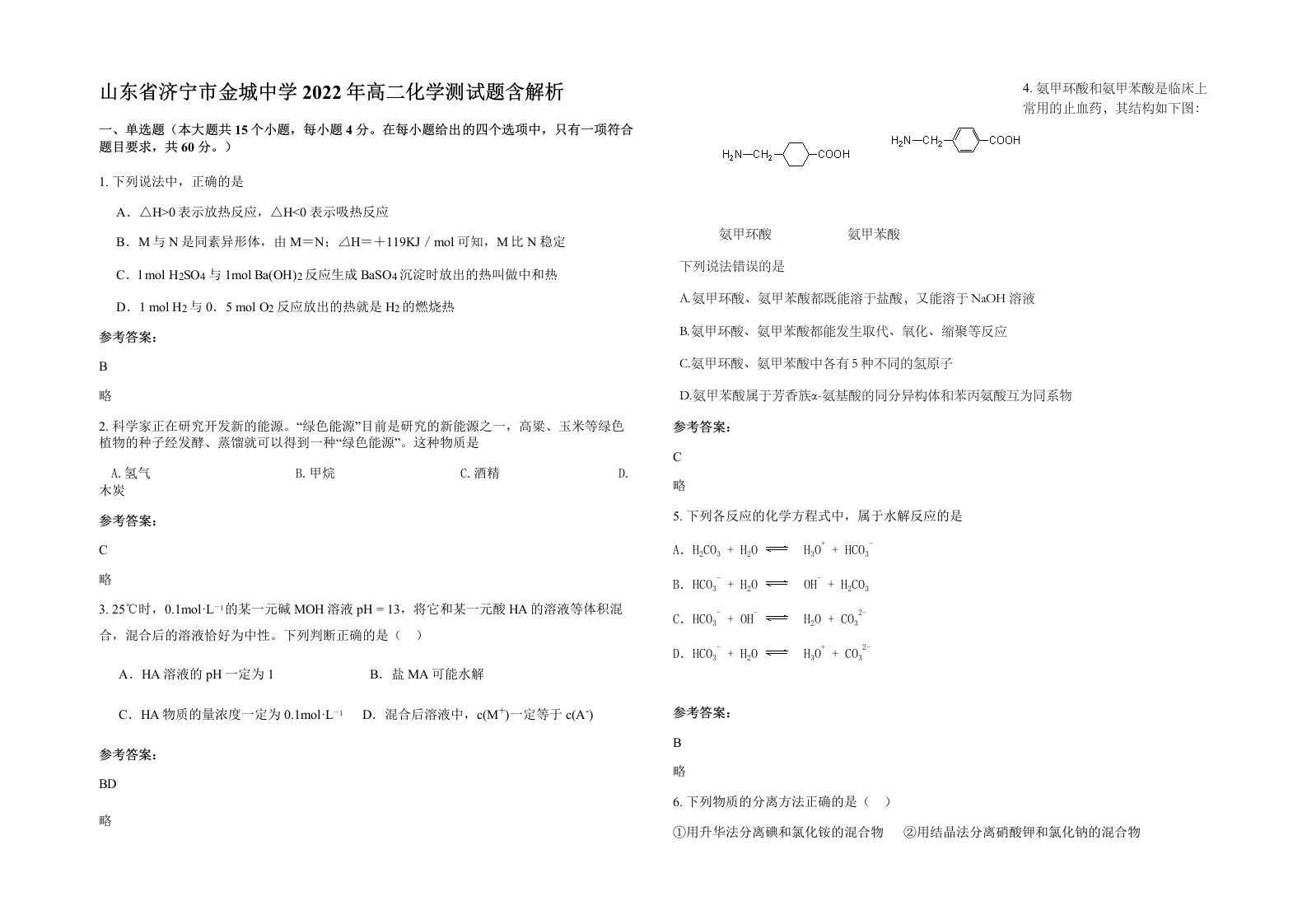 山东省济宁市金城中学2022年高二化学测试题含解析