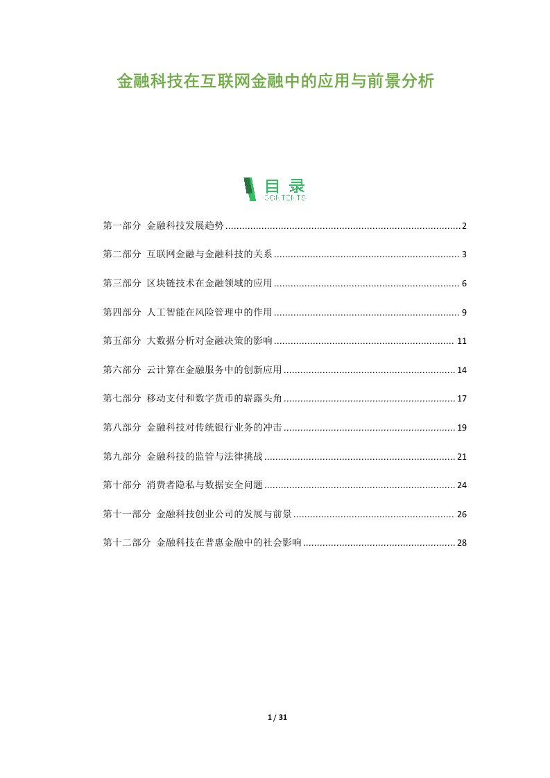 金融科技在互联网金融中的应用与前景分析