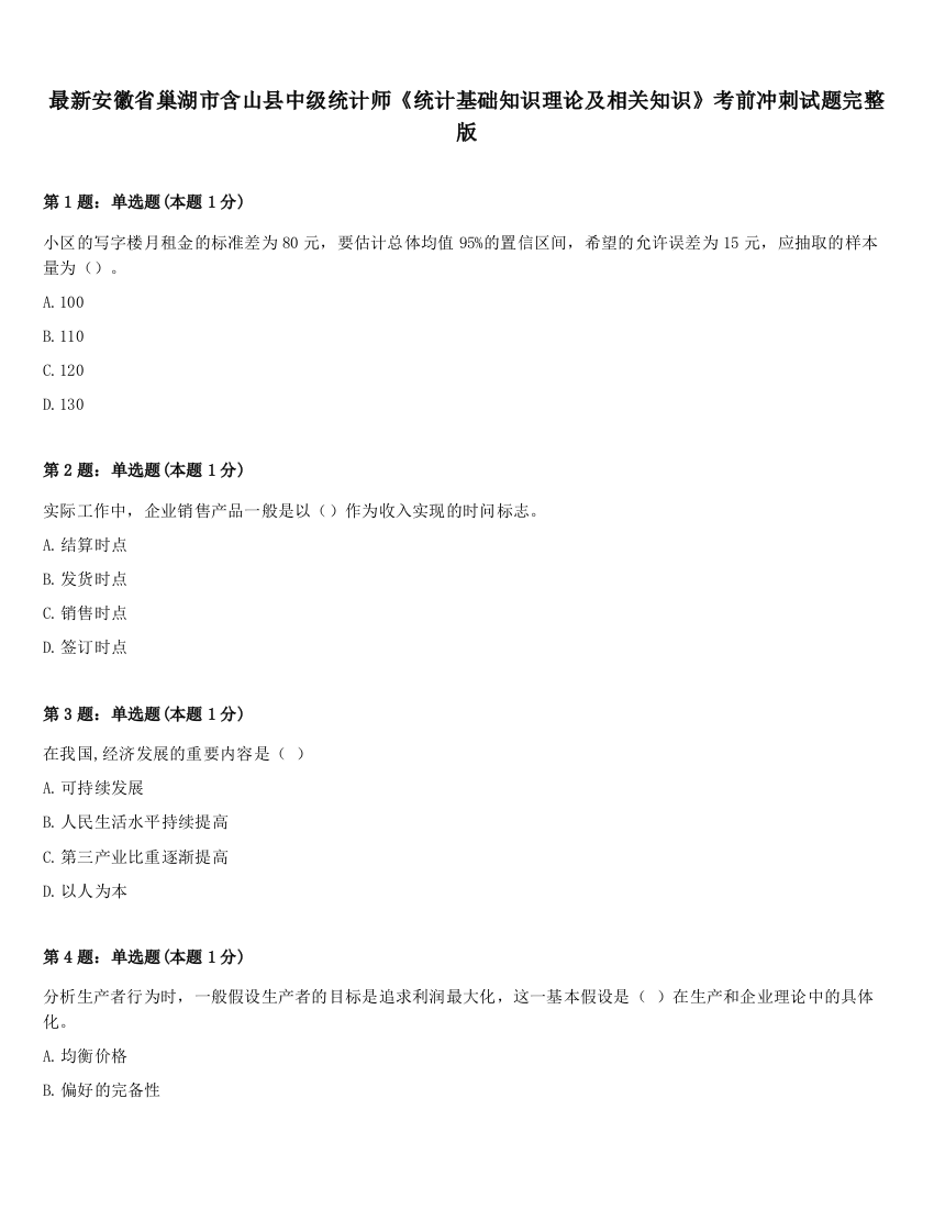 最新安徽省巢湖市含山县中级统计师《统计基础知识理论及相关知识》考前冲刺试题完整版