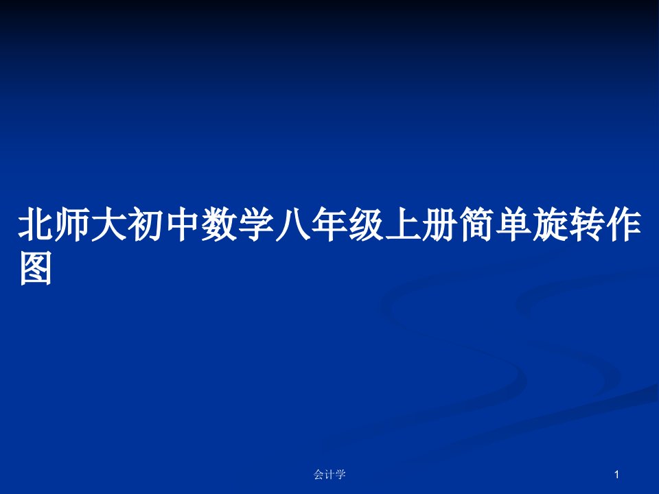 北师大初中数学八年级上册简单旋转作图PPT教案学习