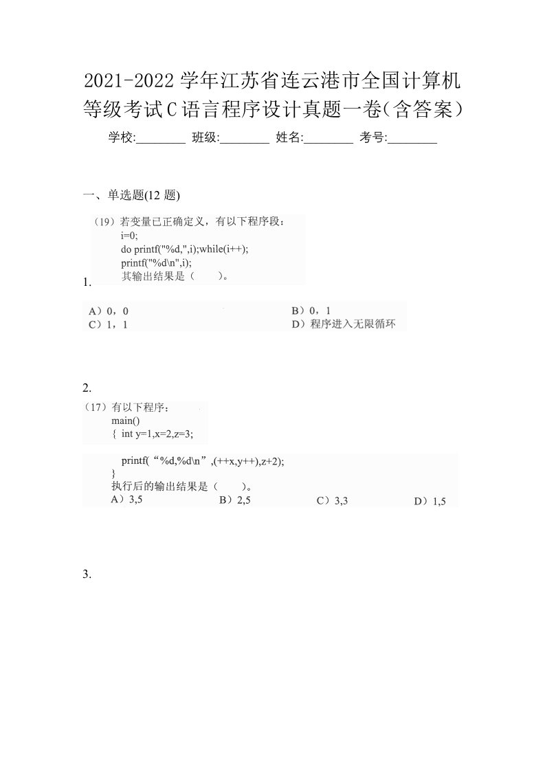 2021-2022学年江苏省连云港市全国计算机等级考试C语言程序设计真题一卷含答案