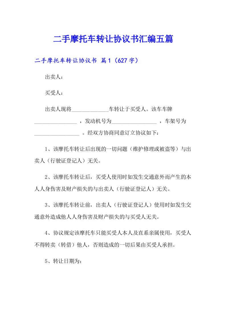 二手摩托车转让协议书汇编五篇