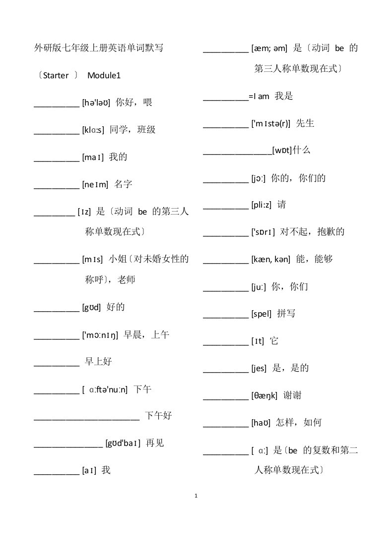 外研版七年级上册英语单词默写