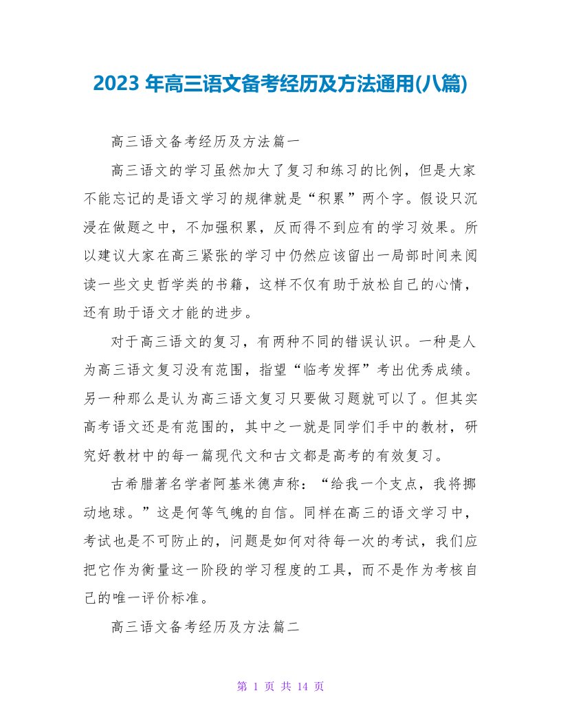 2023年高三语文备考经验及方法通用(八篇)