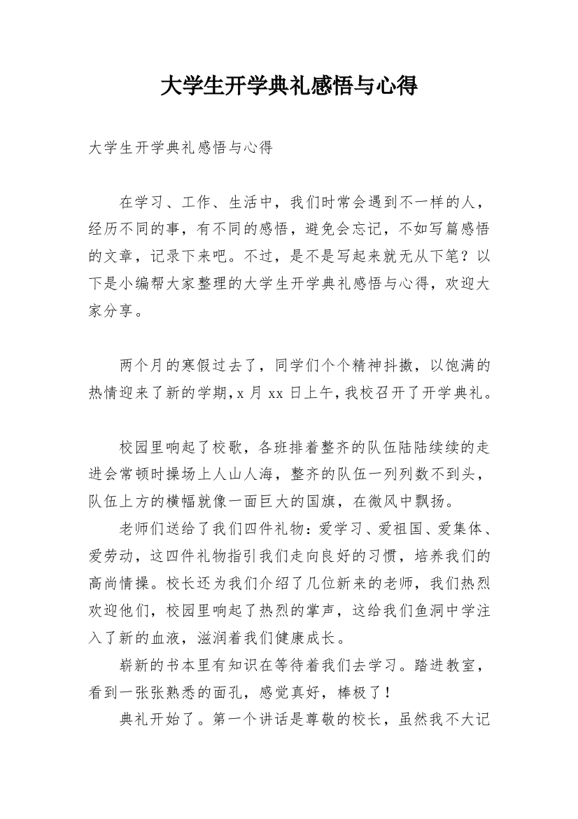 大学生开学典礼感悟与心得